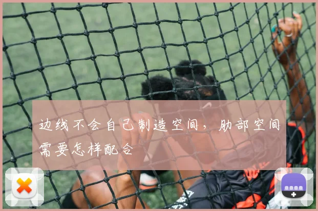 边线不会自己制造空间，肋部空间需要怎样配合