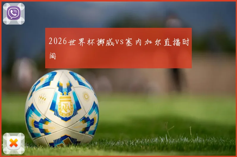 2026世界杯挪威vs塞内加尔直播时间