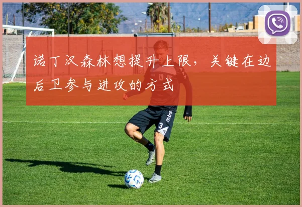 诺丁汉森林想提升上限，关键在边后卫参与进攻的方式