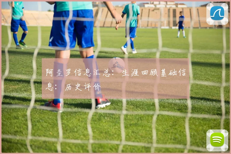 阿圭罗信息汇总:生涯回顾基础信息:历史评价