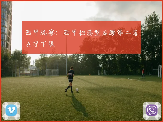 西甲观察:西甲扫荡型后腰第二落点守下限