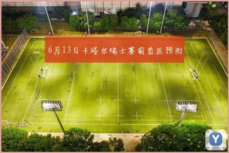 6月13日卡塔尔瑞士赛前首发预测