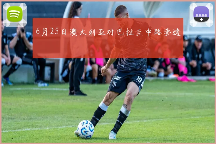 6月25日澳大利亚对巴拉圭中路渗透