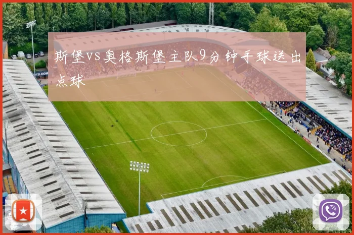 斯堡vs奥格斯堡主队9分钟手球送出点球