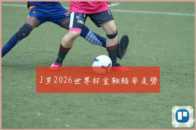 J罗2026世界杯金靴赔率走势
