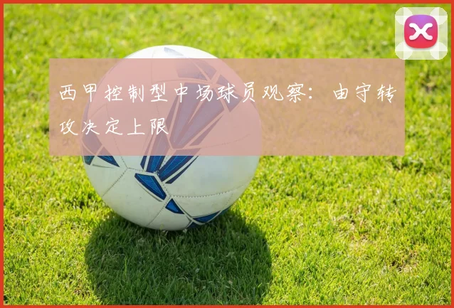 西甲控制型中场球员观察：由守转攻决定上限