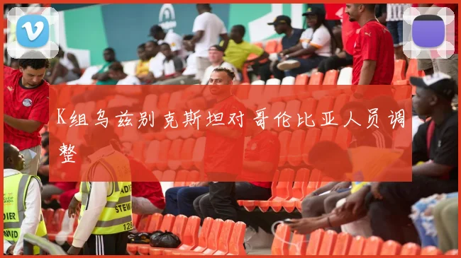 K组乌兹别克斯坦对哥伦比亚人员调整