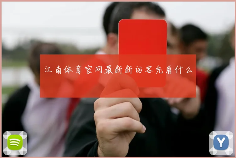 江南体育官网最新新访客先看什么