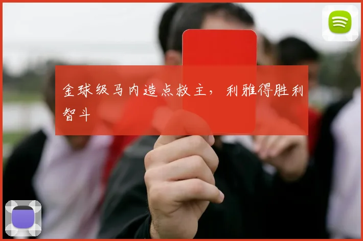 金球级马内造点救主，利雅得胜利智斗
