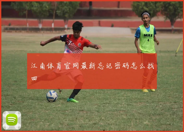 江南体育官网最新忘记密码怎么找回