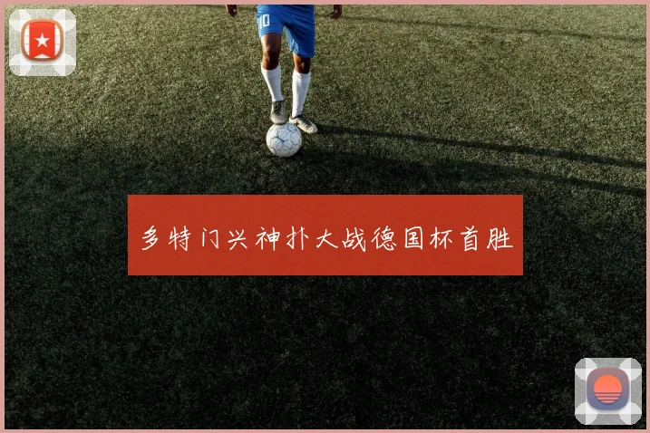 多特门兴神扑大战德国杯首胜