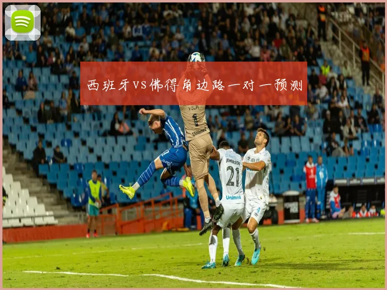 西班牙vs佛得角边路一对一预测