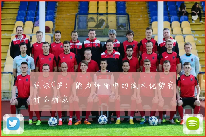 认识C罗：能力评价中的技术优势有什么特点