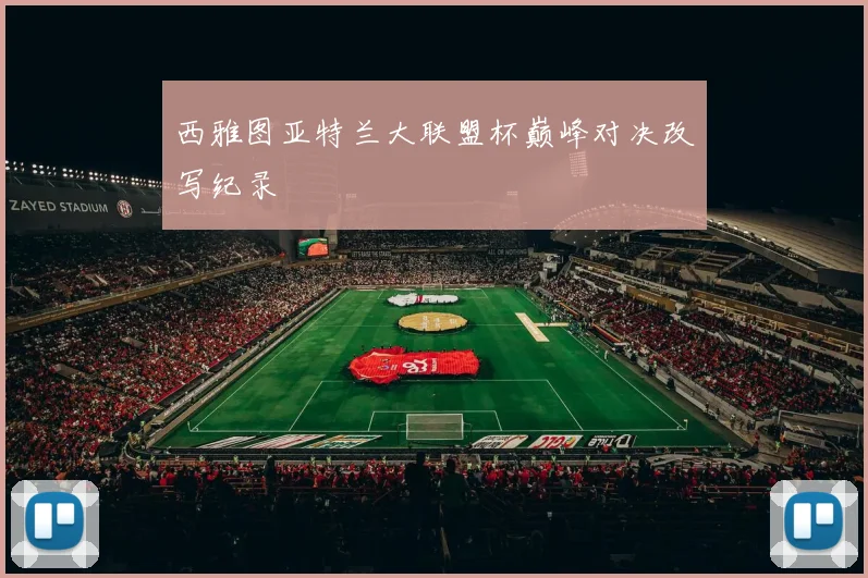西雅图亚特兰大联盟杯巅峰对决改写纪录