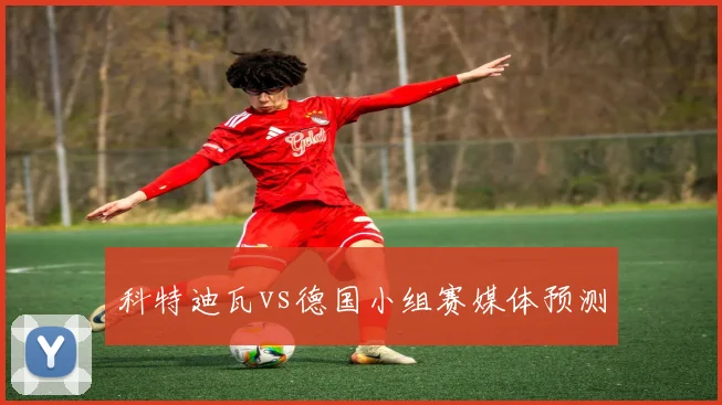 科特迪瓦vs德国小组赛媒体预测