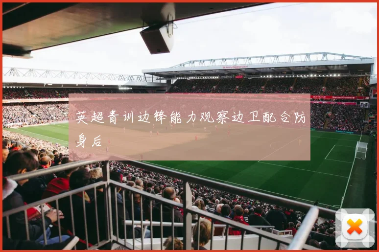 英超青训边锋能力观察边卫配合防身后