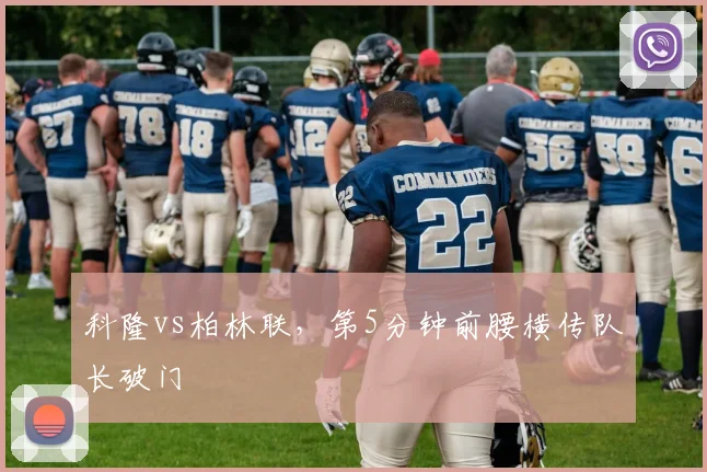 科隆vs柏林联，第5分钟前腰横传队长破门