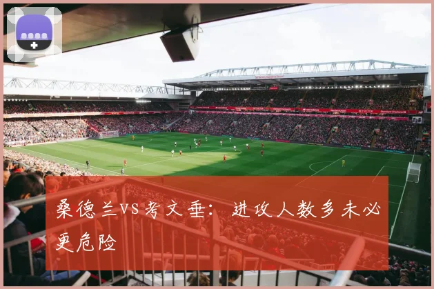 桑德兰vs考文垂:进攻人数多未必更危险