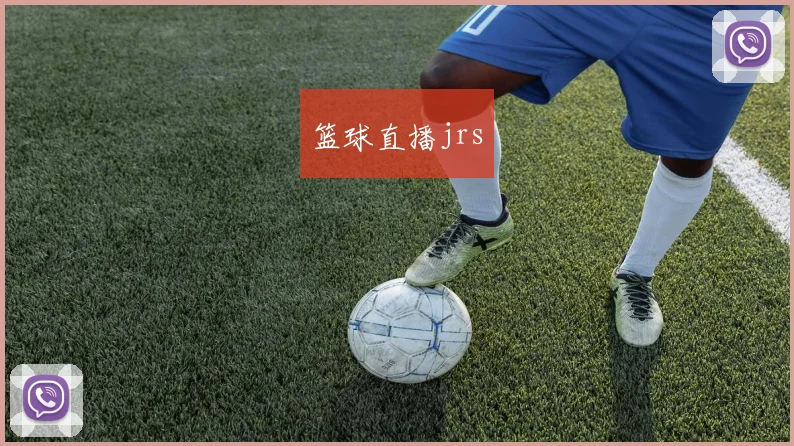 篮球直播jrs