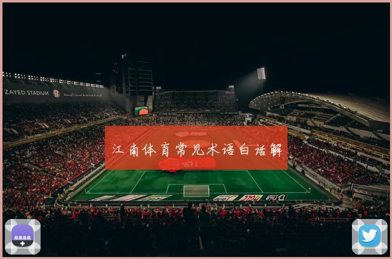 江南体育常见术语白话解