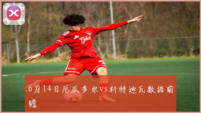 6月14日厄瓜多尔vs科特迪瓦数据前瞻
