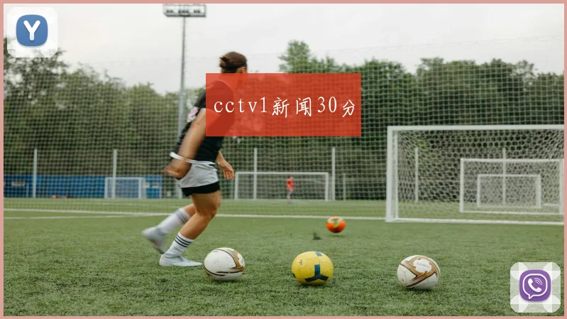 cctv1新闻30分
