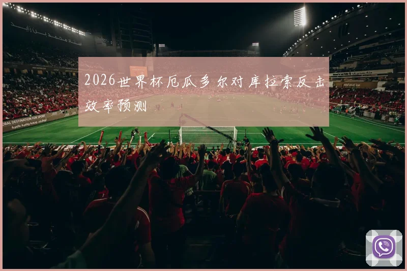 2026世界杯厄瓜多尔对库拉索反击效率预测