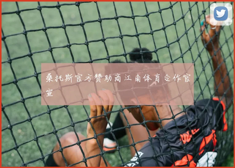 桑托斯官方赞助商江南体育合作官宣