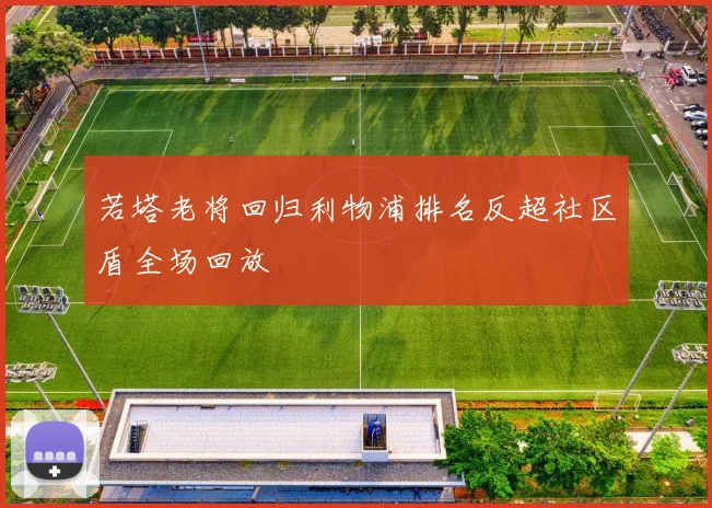 若塔老将回归利物浦排名反超社区盾全场回放