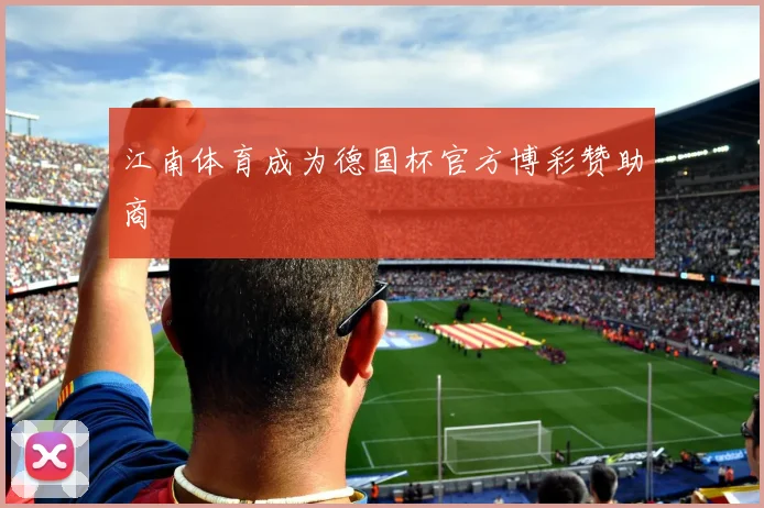 江南体育成为德国杯官方博彩赞助商