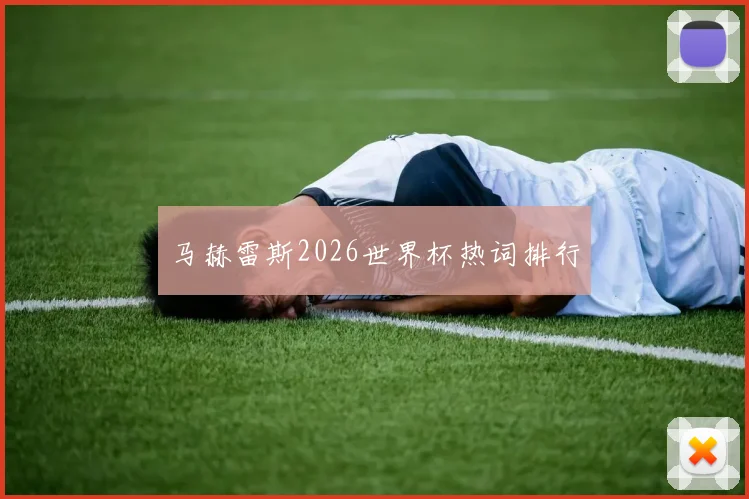 马赫雷斯2026世界杯热词排行