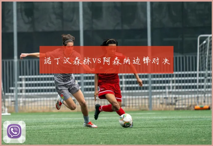 诺丁汉森林vs阿森纳边锋对决