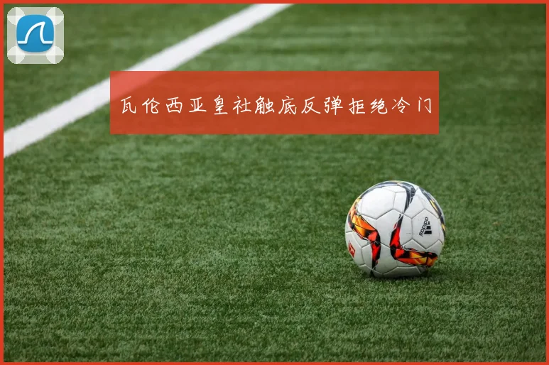 瓦伦西亚皇社触底反弹拒绝冷门