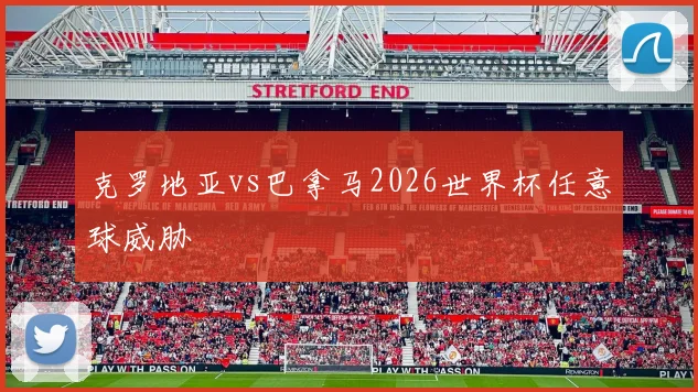 克罗地亚vs巴拿马2026世界杯任意球威胁