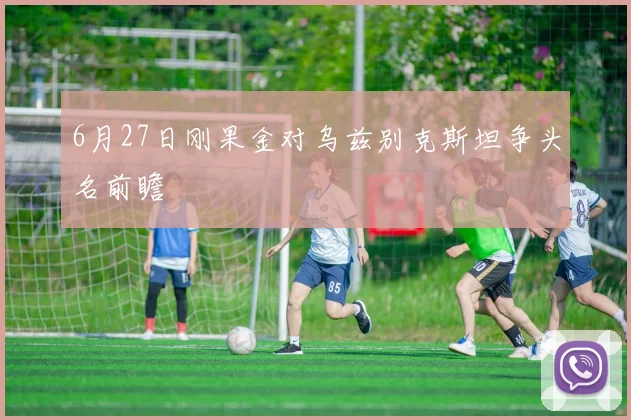 6月27日刚果金对乌兹别克斯坦争头名前瞻