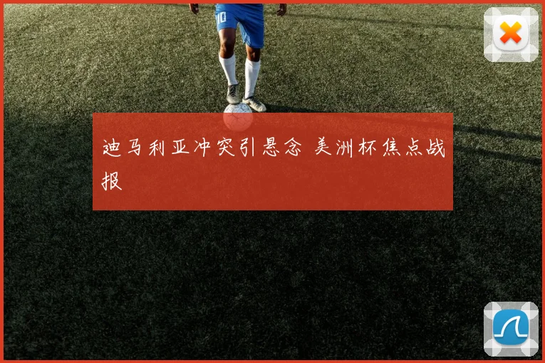 迪马利亚冲突引悬念 美洲杯焦点战报